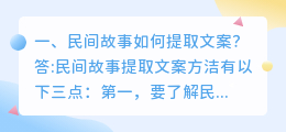 民间故事如何提取文案?