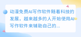 动漫免费ai写作软件