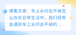车上水印去不掉怎么办