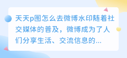 天天p图怎么去微博水印