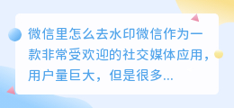 微信里怎么去水印
