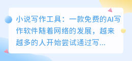 小说免费ai写作软件
