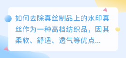 真丝怎么去水印