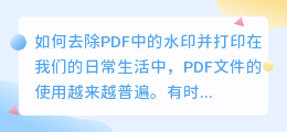 pdf怎么去水印打印