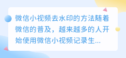 微信小视频怎么去水印