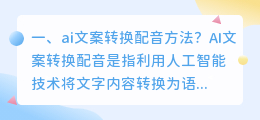 ai文案转换配音方法?