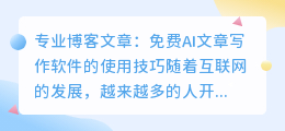 免费ai文章写作软件