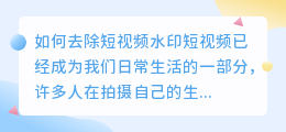 怎么去短视频水印