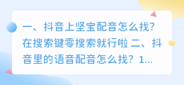 如何找抖音同款配音