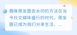 趣推朋友圈怎么去水印