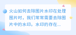 火山怎么去水印