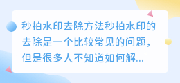 秒拍水印怎么去