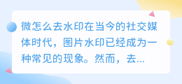 微怎么去水印