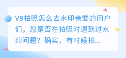 v9拍照怎么去水印