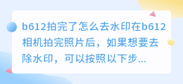 b612拍完了怎么去水印