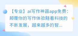 ai写作神器app免费