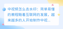 中视频怎么去水印