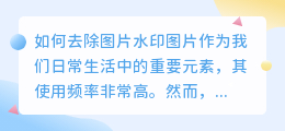 怎么去图片水印视频
