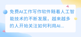 免费ai工作写作软件