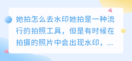 她拍怎么去水印