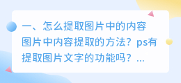 怎么提取图片中的内容 图片中内容提取的方法?