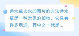 香水草怎么去水印图片