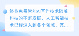 终身免费智能ai写作