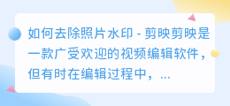 怎么去水印剪映照片