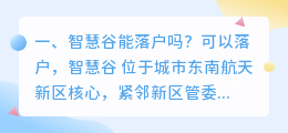 智慧谷能落户吗?