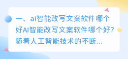 ai智能改写文案软件哪个好