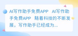 ai写作助手免费app