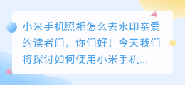 小米手机照相怎么去水印