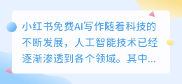 小红书免费ai写作