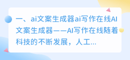 ai文案生成器ai写作在线