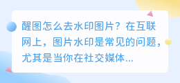 醒图怎么去水印图片