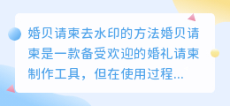 婚贝请柬怎么去水印