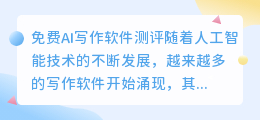 免费ai写作软件测评