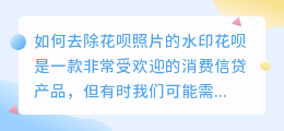 花呗照片怎么去水印