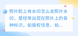 照片脸上有水印怎么去