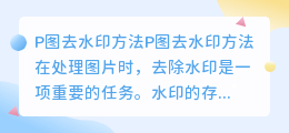p图怎么去水印醒图