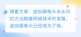 虚拟摄像头怎么去水印