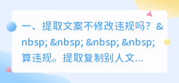 提取文案不修改违规吗?