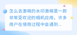 怎么去激萌的水印