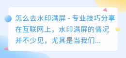 怎么去水印满屏