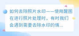 怎么去水印照片醒图