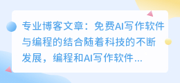免费ai写作软件编程
