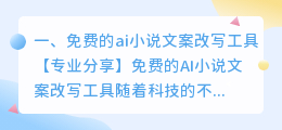 免费的ai小说文案改写工具