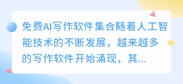 免费ai写作软件集合