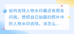 怎么去人物上水印