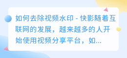 怎么去水印视频快影